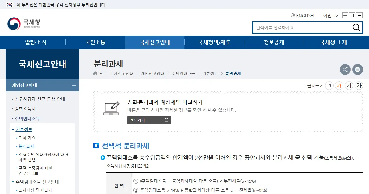 국세청 주택임대소득 분리과세 안내 화면 캡처
