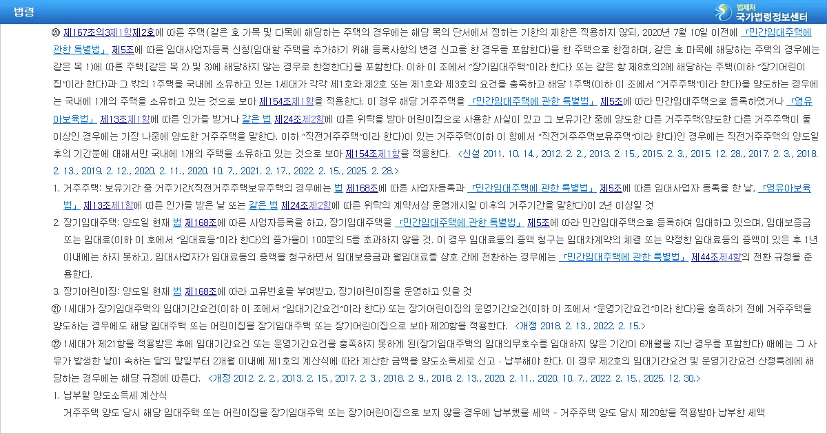 소득세법 시행령 제155조 제20항 거주주택 비과세 직전거주주택 조문 화면