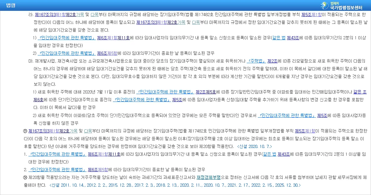 소득세법 시행령 제155조 제22항 제2호 라목 말소일 요건충족 간주 조문 화면