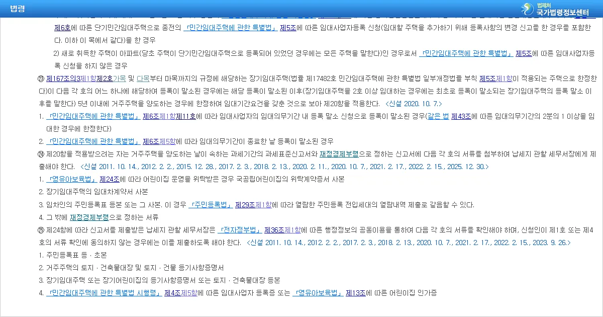 소득세법 시행령 제155조 제23항 말소 후 5년 조문 화면