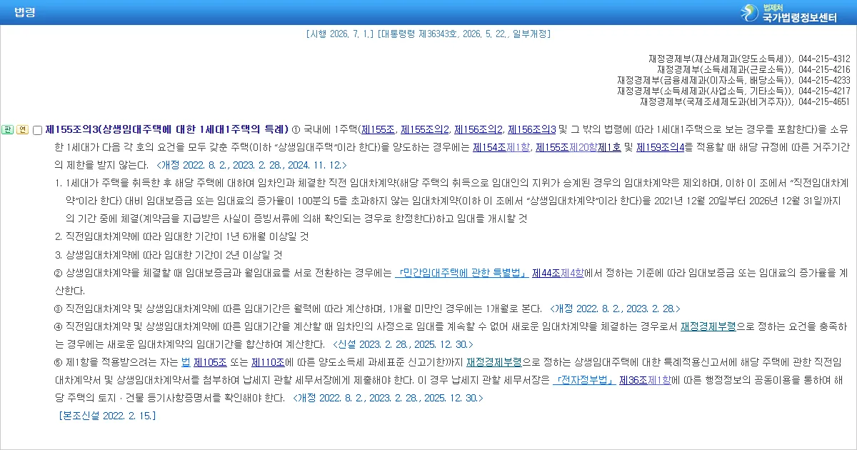 국가법령정보센터에서 조회한 소득세법 시행령 제155조의3 조문 화면