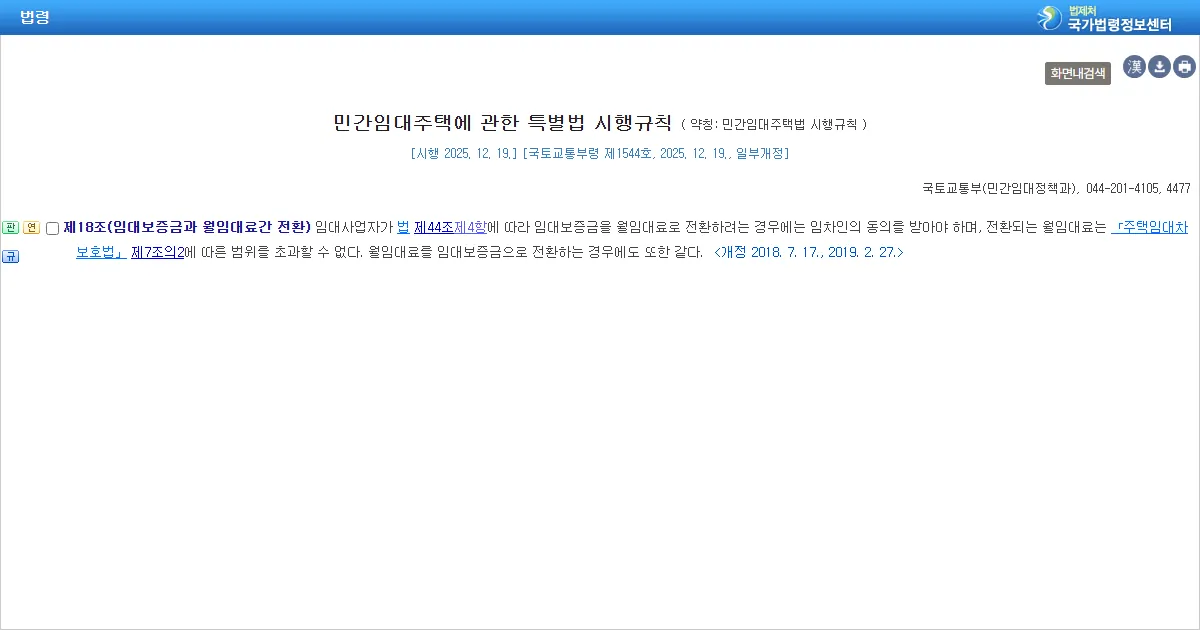 민간임대주택에 관한 특별법 시행규칙 제18조 조문 화면