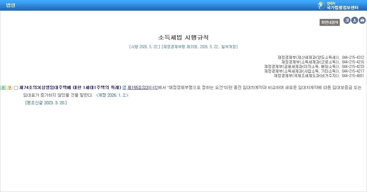 소득세법 시행규칙 제74조의3 조문 화면