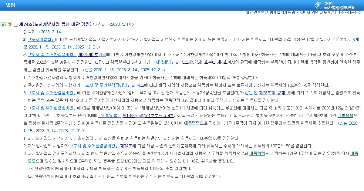 지방세특례제한법 제74조 제5항 재개발사업 취득세 경감 조문 화면