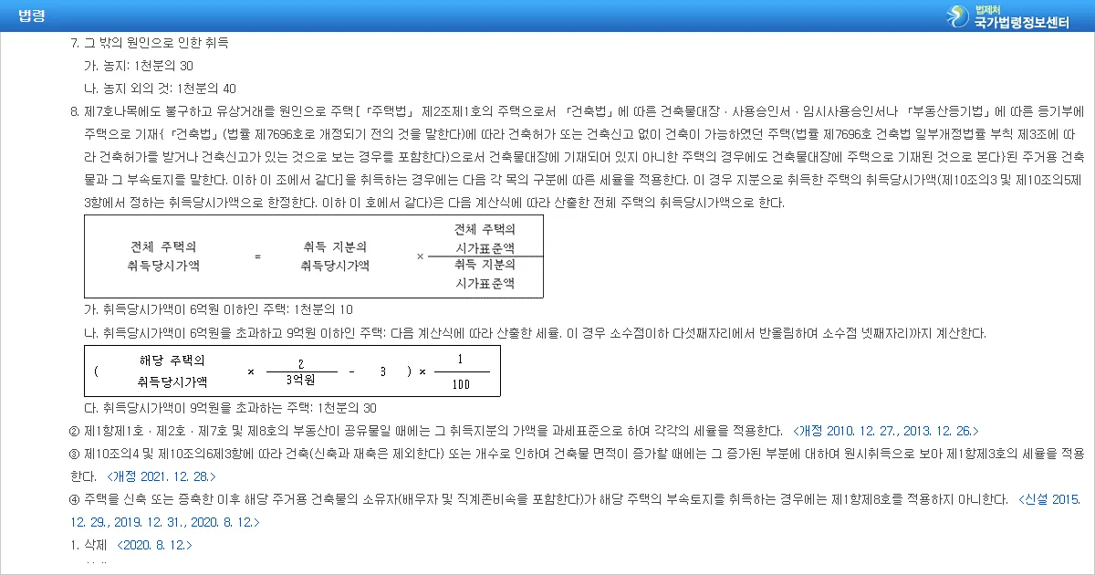 지방세법 제11조 제1항 제7호 그 밖의 원인으로 인한 취득 세율과 제8호 주택 유상거래 세율 조문 화면