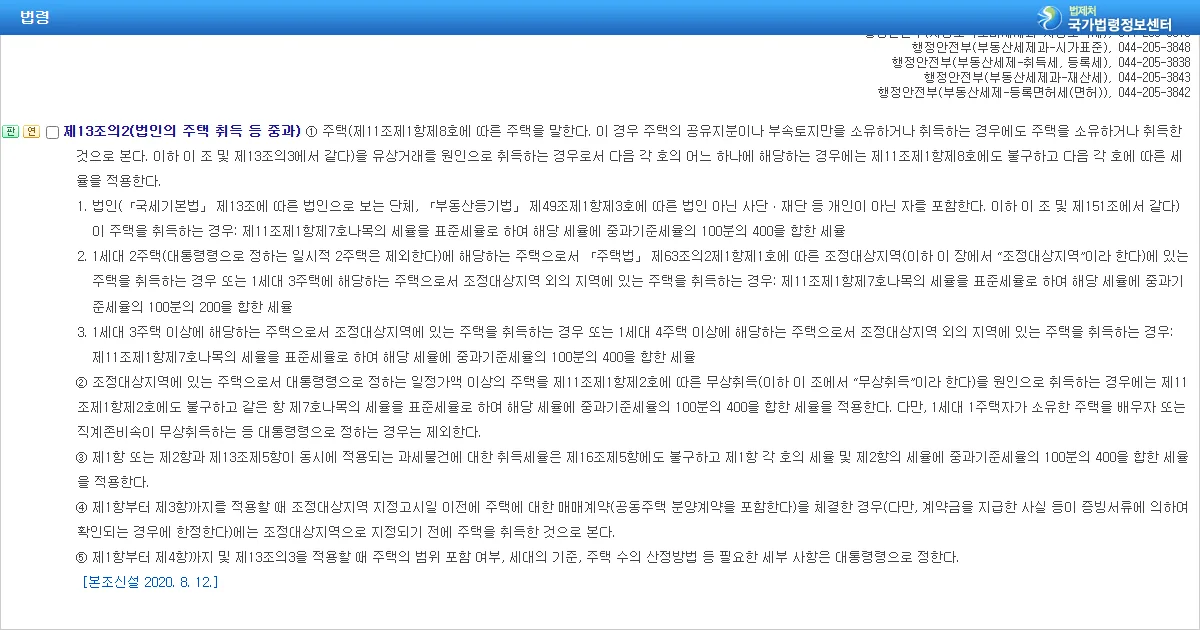 지방세법 제13조의2 제1항 주택 유상거래 중과세율 조문 화면