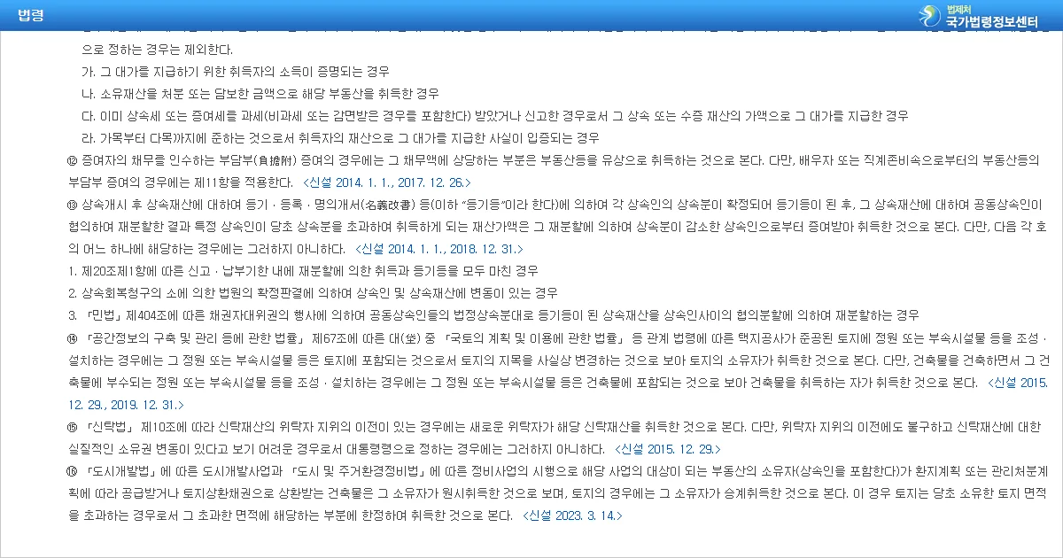 지방세법 제7조 제16항 정비사업 건축물 원시취득 간주 조문 화면