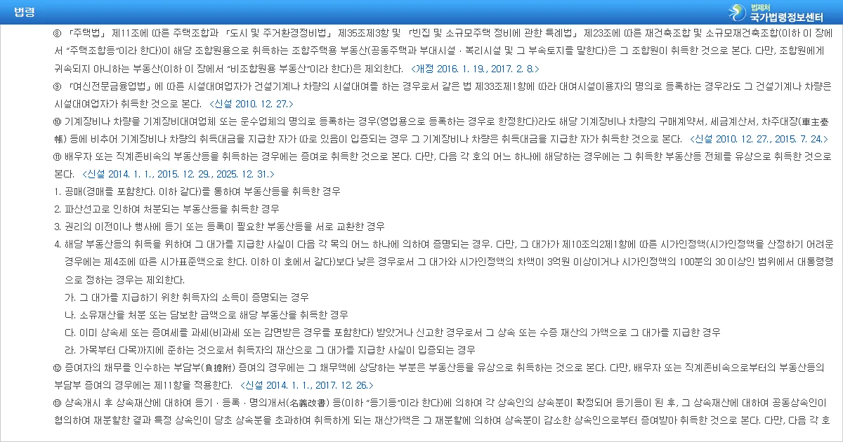 지방세법 제7조 제8항 주택조합등의 조합원용 부동산 취득 간주 조문 화면