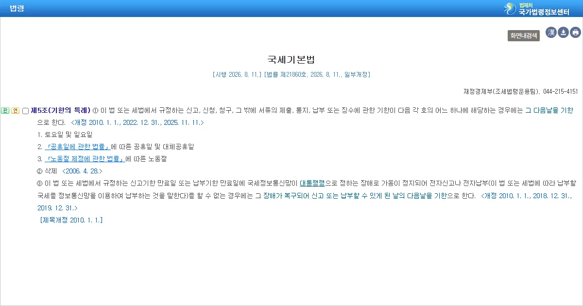 국세기본법 제5조 기한의 특례 조문 화면