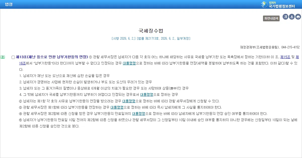 국세징수법 제13조 재난 등으로 인한 납부기한등의 연장 조문 화면
