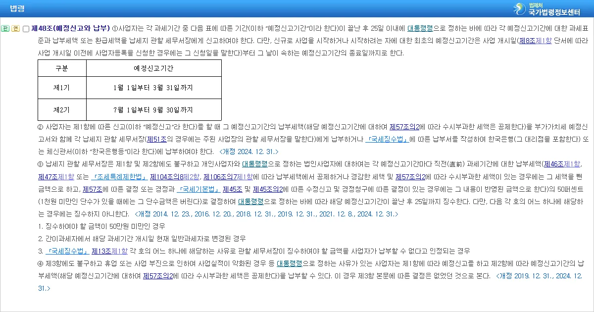 부가가치세법 제48조 예정신고와 납부 조문 화면