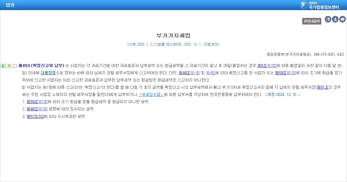 부가가치세법 제49조 확정신고와 납부 조문 화면