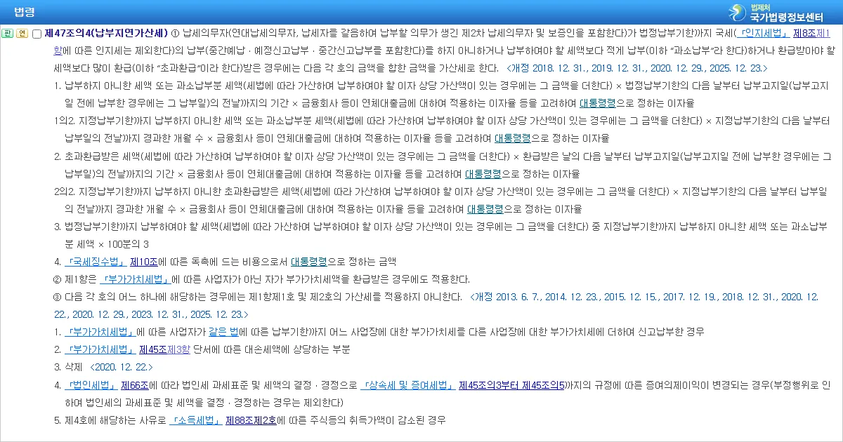 국세기본법 제47조의4 납부지연가산세 조문 화면